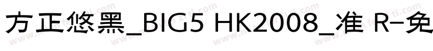 方正悠黑_BIG5 HK2008_准 R字体转换